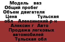  › Модель ­ ваз 2109 › Общий пробег ­ 120 000 › Объем двигателя ­ 1 500 › Цена ­ 40 000 - Тульская обл., Алексинский р-н, Алексин г. Авто » Продажа легковых автомобилей   . Тульская обл.